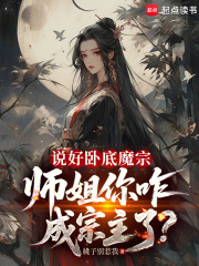说好卧底魔宗，师姐你咋成宗主了