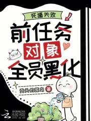 死遁失败，前任务对象全员黑化