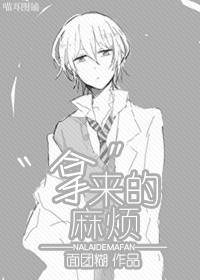 [综漫]“拿”来的麻烦