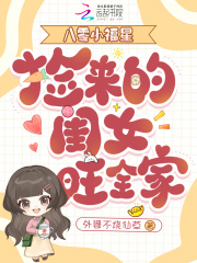 八零小福星，捡来的闺女旺全家